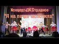 Танец "Я на печке молотила" / Концерт на 8 марта Отрадное