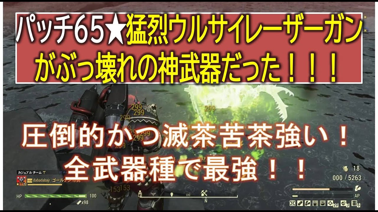 【dabadabajr】パッチ６５★猛烈のウルトラサイトレーザーガンがぶっ壊れの神武器だった！全武器種で最強！？その強さとビルド構成をご紹介【Fallout 76】【フォールアウト７６】