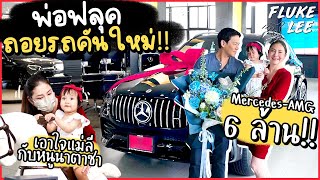 รีวิวรถใหม่ของพ่อฟลุค ราคา 6 ล้าน!!! เอาใจแม่ลี นาตาชา 💕 แชร์ทริคใส่คาร์ซีท (Eng Sub) | FlukeLee