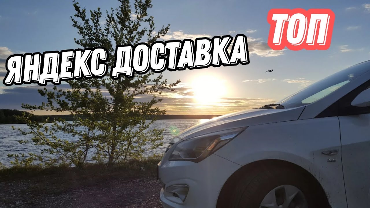 Яндекс доставка работа на своем авто в городе Москва, курьер на авто ...