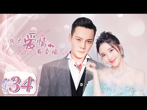 【完美老公陈伟霆养成记】《因为爱情有幸福 The Love of Happiness》第34集 主演：陈伟霆 | 唐艺昕【中国电视剧精选】