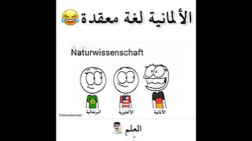 اللغة الألمانية مضحكة 