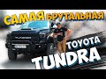 Самая БРУТАЛЬНАЯ Toyota Tundra!