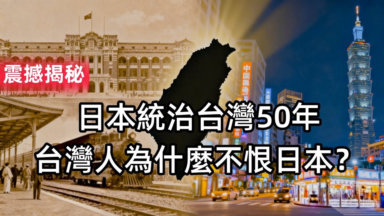 【東瀛鏡鑒·中日歷史對話】日本統治台灣50年，台灣人為何不恨日本？｜ 背後真相震撼揭秘（總第62期）