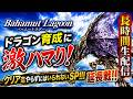 【バハムートラグーン】延長戦！！ドラゴン育成に激ハマり！クリア迄やらずにはいられないSP！！！