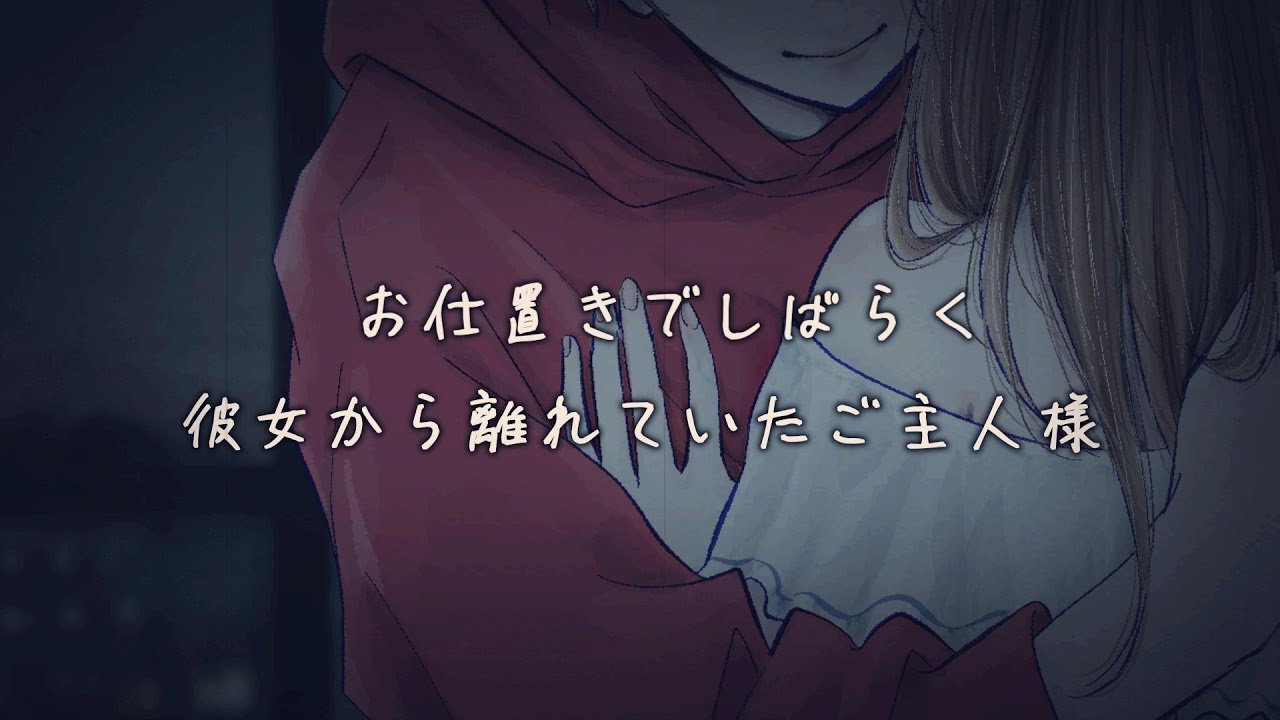 お仕置きで彼女の元をしばらく離れていたご主人様【立体音響】