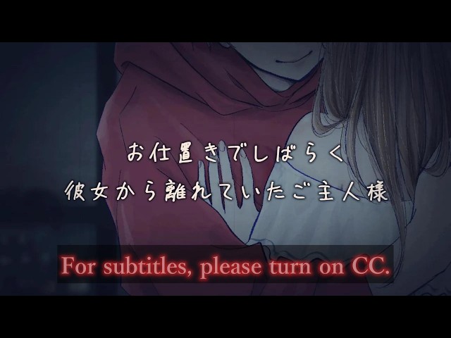 431 お仕置きで彼女の元をしばらく離れていたご主人様【立体音響】