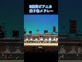 3歳ピアニカ乗り物メドレー