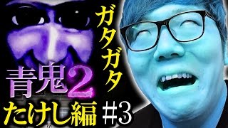 【青鬼2 たけし編】ヒカキンの実況プレイ Part3(最終回)【ホラーゲーム】