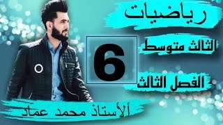 6-الثالث متوسط /الفصل الثالث /حل المعادله فرق بين مربعين /أ.محمد المياحي /رياضيات