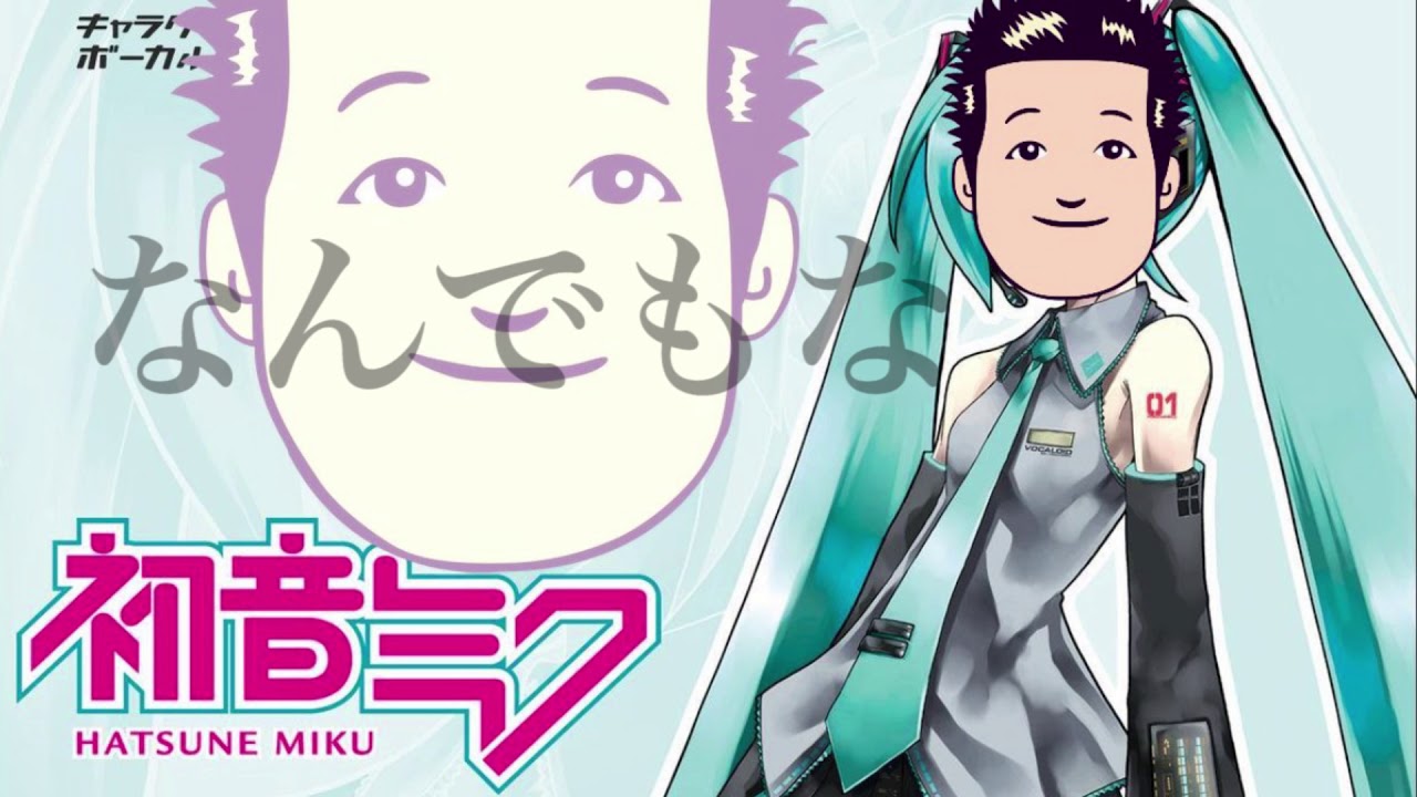 初音ミクが歌う 一般男性脱糞シリーズバンドアレンジ Youtube 初音ミクが歌う 一般男性脱糞シリーズバンドアレンジ Youtube