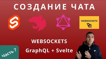 Часть 7. Разработка чата.  Websockets на Svelte