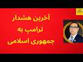 آخرین هشدار ترامپ به جمهوری اسلامی پیامی عجیب از ایران آخرین هشدار ترامپ به جمهوری اسلامی پیامی عجیب از ایران
