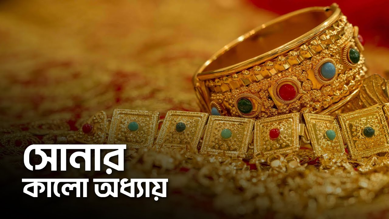 ⁣স্বর্ণের পেছনে লুকিয়ে থাকা কালো অধ্যায় !
