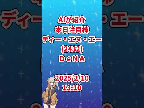 AIが紹介本日注目の株DeNA（ディー・エヌ・エー 2432 ）2025/2/10