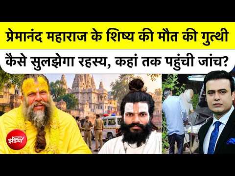 Syed Suhail| Premanand Maharaj Disciple Death: प्रेमानंद के शिष्य की मौत की कैसे सुलझेगा| Top News