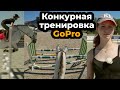 Конкурная тренировка / GoPro