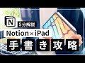 【無料】Notion × iPad で手書きする方法