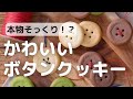 本物にそっくり！？かわいいボタンクッキー