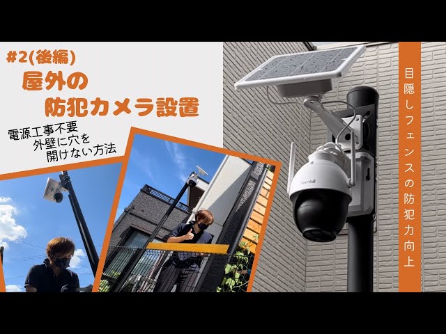 DIY】#2 防犯カメラ設置〔電源工事不要・外壁に穴を開けずに取付