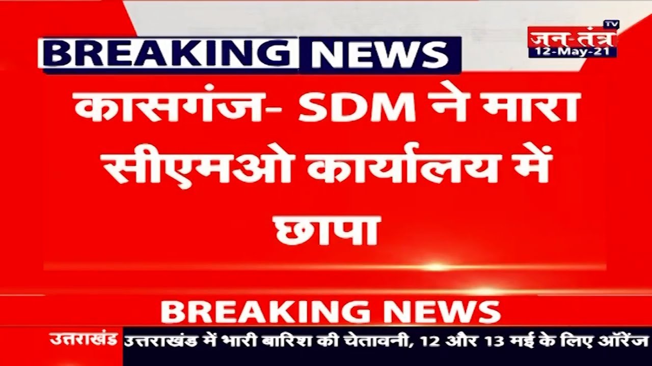 Kasganj News Today Live SDM UP News CMO Agra Uttar Pradesh Live