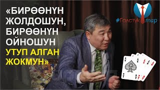 #ГалстукТар Рыскелди Момбеков: "Бүгүнкү популисттер-эртеңки аферисттер"