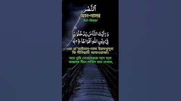 সূরা আন-নাসর (سورة النصر) | Surah An-Nasr | Heart Touching Quran Tilawat | Alor Poth  #surah  #quran