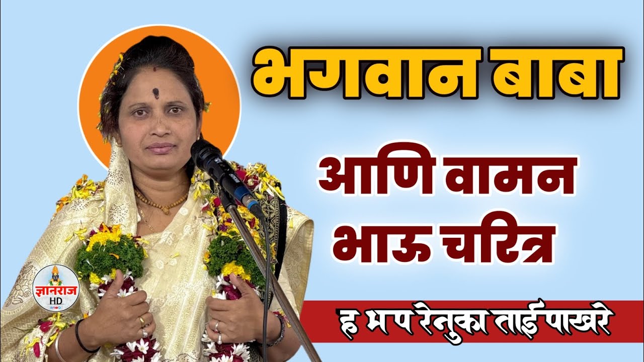  रेणुका ताई पाखरे भगवान बाबा आणि वामन भाऊ चरित्र नक्की ऐका रुपीनगर पुणे 