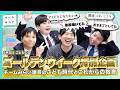 【GW特別企画🎏】夢はアイドル?宇宙飛行士?チームみらい議員4人の意外なこども時代と「AI×教育」の未来 #安野貴博 #高山聡史 #古川あおい #小林修平