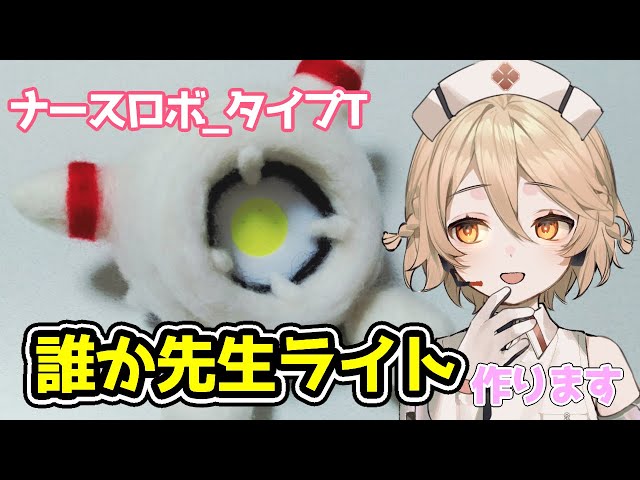 ナースロボ_タイプT】誰か先生ライト作るよー【VOICEVOX】 - YouTube