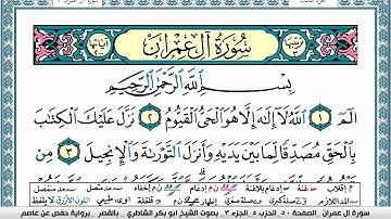 سورة آل عمران مكتوبة ابو بكر الشاطري Surah Al Emran Abu Bakr Al-Shatri | القرآن كريم