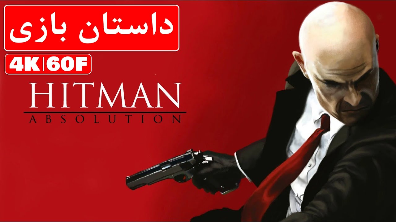 داستان بازی Hitman Absolution - Hitman Absolution Story Line - YouTube