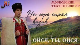 ОЙСЯ, ТЫ, ОЙСЯ | КАЗАЧЬЯ ЛЕЗГИНКА Казачий хор, Казачий ансамбль Москва