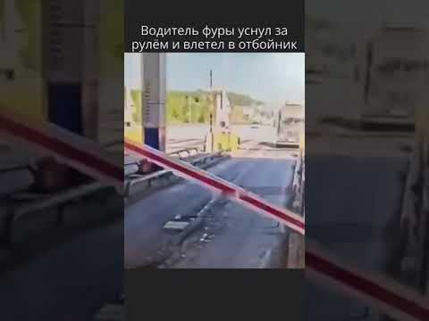 Водитель фуры уснул за рулём и влетел в отбойник