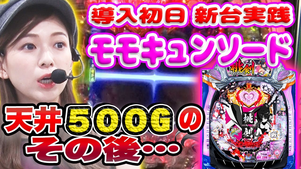 新台実践】パチンコ新台「PモモキュンソードMC」/果生梨が実践 
