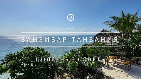 ЗАНЗИБАР 2023 Танзания. Полезные Советы для Путешествия в Африку