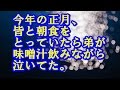 今年の正月、皆で朝食をとっていたら弟が味噌汁飲みながら泣いてた。 感動する話