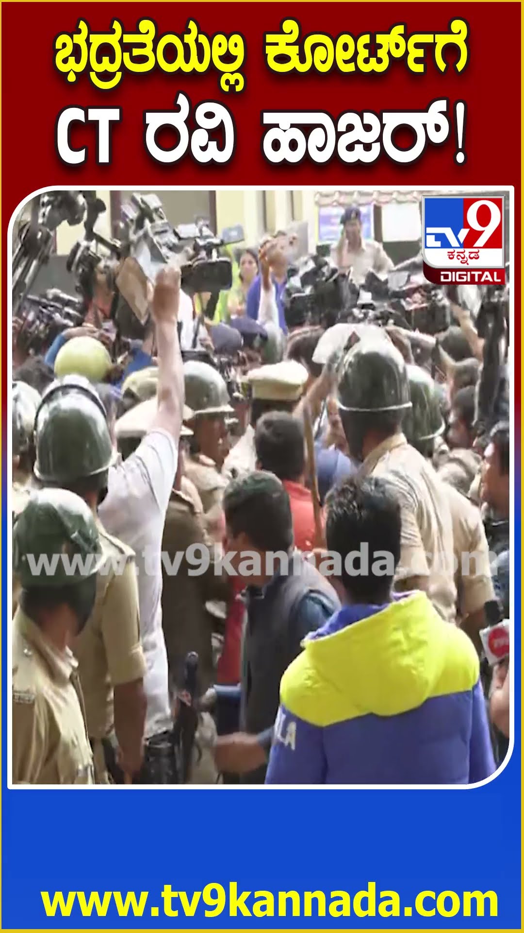 CT Ravi in Court : ಬೆಳಗಾವಿ ಕೋರ್ಟ್​ಗೆ MLC ಸಿ.ಟಿ.ರವಿ ಕರೆತಂದಿರುವ ಪೊಲೀಸರು|#TV9D