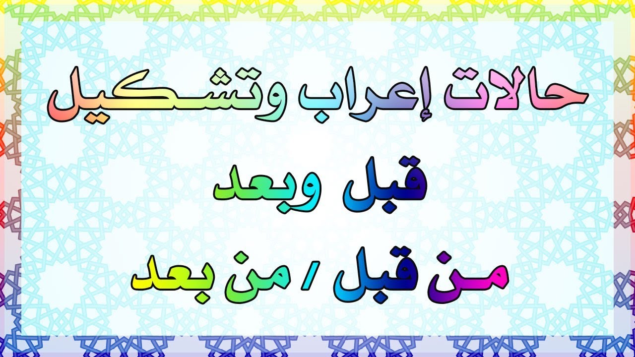 متى تكون  من قبل و من بعد مجرورتان ؟ ومتى تبنيان على الضم