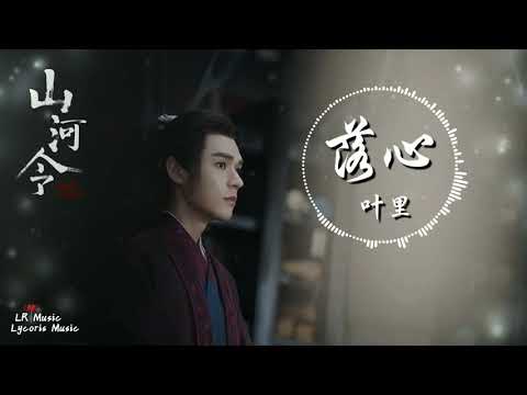 落心 - 葉里（網劇《山河令》插曲）「願與你追尋 月落日出升，一生瀟灑一雙人」【動態歌詞Lyrics】