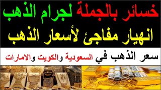 سعر الذهب اليوم الاحد 2023/11/19 في مصر