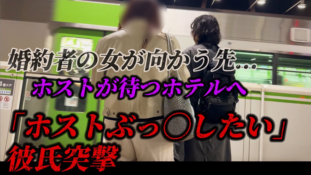 婚約者をNTRするホストにKガチギレ衝撃