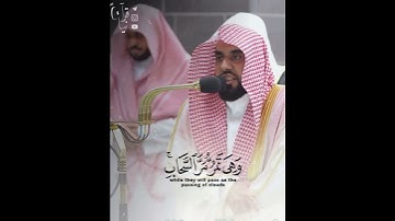 ﴿وتَرى الجِبالَ تَحسَبُها جامدَةً وهِيَ تَمُرُّ مرَّ السَّحاب﴾ من سورة النمل للشيخ عبدالله الجهني🤍.