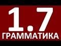 ГРАММАТИКА АНГЛИЙСКОГО ЯЗЫКА ДЛЯ ПРОДОЛЖАЮЩИХ  - УРОК 7. АНГЛИЙСКИЙ ЯЗЫК. УРОКИ АНГЛИЙСКОГО ЯЗЫКА