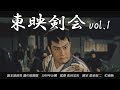 【東映公式】～伝説の殺陣集団～『東映剣会 vol.1』 【TOEI】東映京都俳優部ｻｲﾄﾞﾒﾆｭｰvol.42