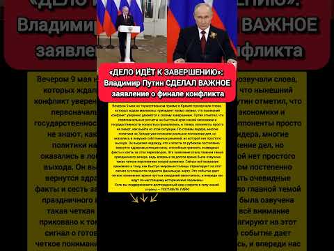 ХОРОШИЕ НОВОСТИ. Путин заявил о завершении: Кремль сделал главное заявление #новости #путин