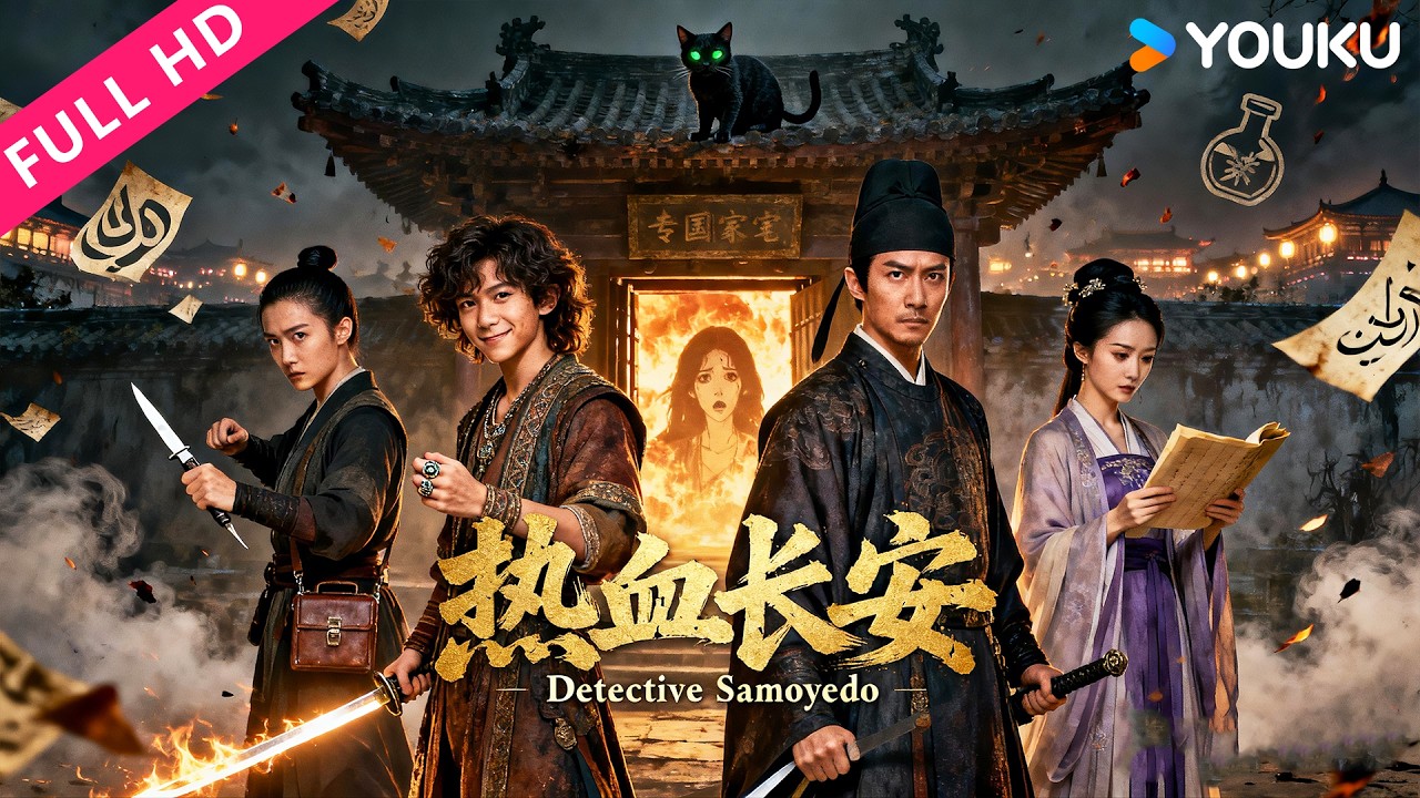 ENGSUB【热血长安 Detective Samoyedo】大理寺调查小队破诡案护长安！| YOUKU MOVIE | 优酷电影