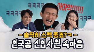 [인천공항 Sns 서포터즈 3기] 솔직히 스펙 좋죠?! | 인천국제공항공사 신입사원의 속마음