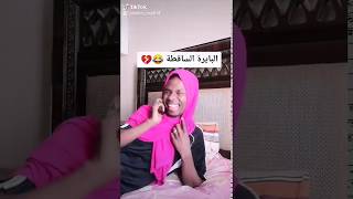 اضحك تيك توك سوداني البايرة الساقطة 🤣😂