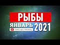 РЫБЫ - ЯНВАРЬ 2021 | Расклад Таро | Таро онлайн | Гадание Онлайн